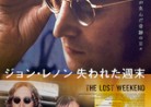 20240529ドキュメンタリー映画「ジョン・レノン　失われた週末」THE  LOST WEEKEND：A Love Story　