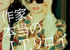 20170411映画「作家、本当のJ.T.リロイ」Author: The JT LeRoy Story