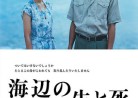 20170801映画「海辺の生と死」