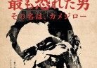 20170904映画「米軍が最も恐れた男その名は、カメジロー」