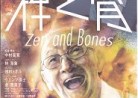 20170906映画「禅と骨」Zen and Bones