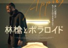 20220311映画「林檎とポラロイド」Mila　(APPLES)